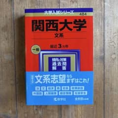 関西大学(文系) 赤本　2024のサムネイル