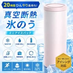 【新品未使用】定価11,399円 真空断熱 氷のう ミニアイスパック ピンクのサムネイル