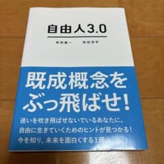 自由人3.0のサムネイル