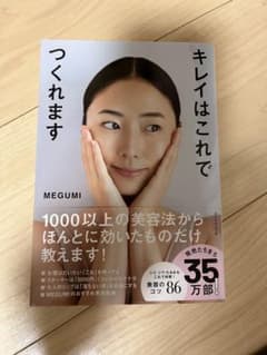 キレイはこれでつくれます MEGUMIのサムネイル