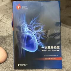 BLS 一次救命処置 AHA ガイドライン 2020のサムネイル