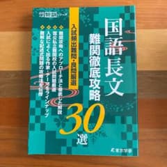 国語長文 難関攻略30選 入試頻出難問・良問厳選のサムネイル