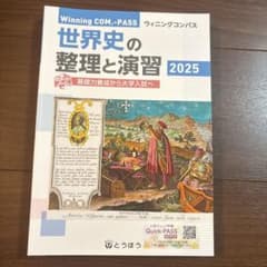 世界史の整理と演習 2025 ウィニングコンパスのサムネイル