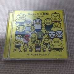 ひよの山 かぞえ歌 数え歌 ハッキョイ 大相撲のサムネイル