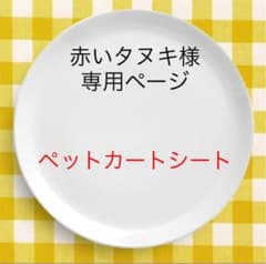 赤いタヌキ様専用ページのサムネイル