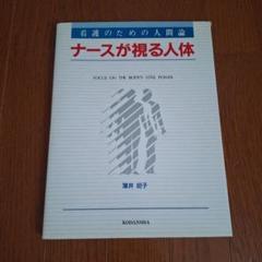 講談社 ナースが視る人体 - メルカリ