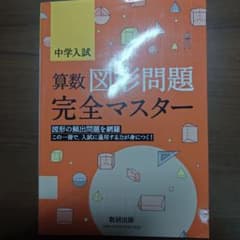 中学入試 算数図形問題完全マスターのサムネイル