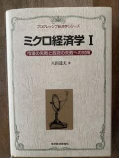 ミクロ経済学 1 (市場の失敗と政府の失敗への対策)のサムネイル
