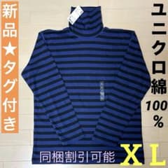 同梱割引OK新品タグ付きユニクロ大きめタートルネック綿ソフトタッチX L 테두리