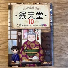 ふしぎ駄菓子屋 銭天堂 10 ステッカー付きのサムネイル