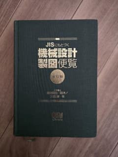 JISにもとづく 機械設計製図便覧のサムネイル