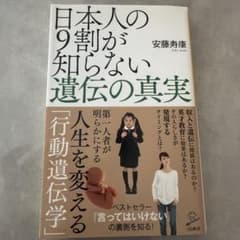 日本人の9割が知らない遺伝の真実のサムネイル