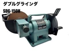 新興製作所 ダブルグラインダ SDG-150H 新品 Amazon | 新興製作所(SHINKO) ダブルグラインダー Φ150mm #800 A60P