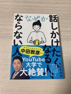 なぜか話しかけたくなる人、ならない人のサムネイル