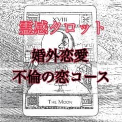 24時間以内鑑定可能＊婚外恋愛不倫の恋コースのサムネイル