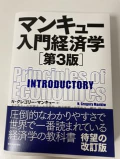 マンキュー入門経済学のサムネイル