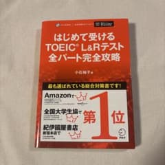 はじめて受けるTOEIC L&Rテスト全パート完全攻略のサムネイル