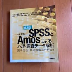 SPSSとAmosによる心理・調査データ解析 因子分析・共分散構造分析までのサムネイル