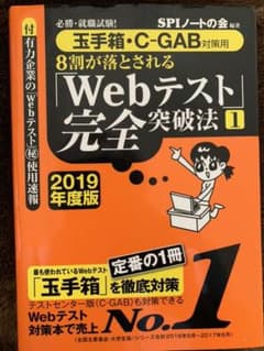 8割が落とされる「Webテスト」完全突破法 必勝・就職試験! 2019年度版1…のサムネイル