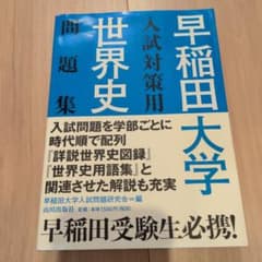 早稲田大学入試対策用世界史問題集のサムネイル