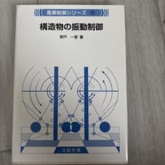 構造物の振動制御のサムネイル