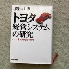 トヨタ経営システムの研究 : 永続的成長の原理のサムネイル