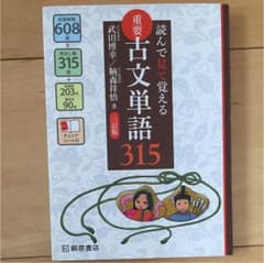 重要古文単語315 : 読んで見て覚える 漢文 古文 国語 センター試験のサムネイル