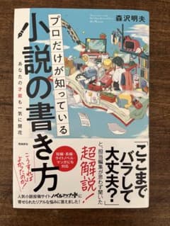 あなたの才能も一気に開花　プロだけが知っている小説の書き方　森沢明夫のサムネイル