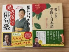【2冊セット】俳句本 夏井いつきの超カンタン！俳句塾/美しき、季節と日本語のサムネイル