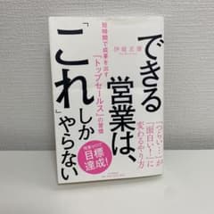 できる営業は、「これ」しかやらない 短時間で成果を出す「トップセールス」の習慣のサムネイル