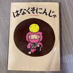 はなくそにんじゃ　絵本のサムネイル