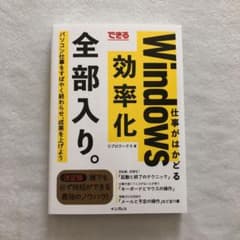 できる仕事がはかどるWindows効率化全部入り。のサムネイル