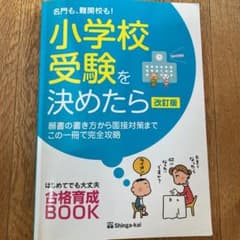 名門も、難関校も!小学校受験を決めたらのサムネイル