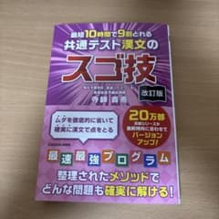 共通テスト漢文のスゴ技 改訂版のサムネイル