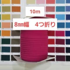 テトロン ふちどり バイアステープ 8mm幅 4つ折 544 10mのサムネイル