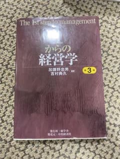 1からの経営学 第3版 経営学 教科書のサムネイル