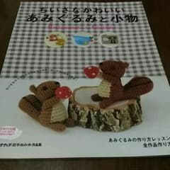 ちいさなかわいいあみぐるみと小物のサムネイル