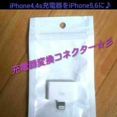 最終！iPhone4の充電器でiPhone5、6を使えるコネクター♪♪♪のサムネイル
