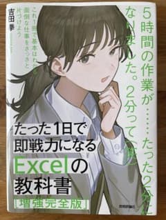 たった1日で即戦力になるExcelの教科書【強化完全版】のサムネイル