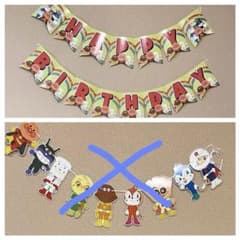 アンパンマン ガーランド　HAPPYBIRTHDAYパーティ　誕生日　飾りつけのサムネイル