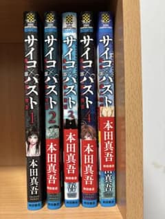 サイコパスト 1〜5巻のサムネイル