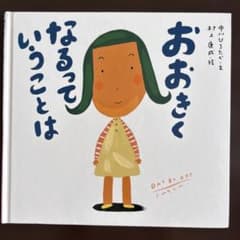 おおきくなるっていうことは 絵本 中川ひろたか 村上康成のサムネイル
