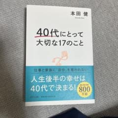 40代にとって大切な17のこと　本田健のサムネイル