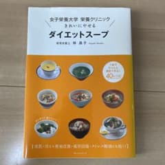 きれいにやせるダイエットスープ : 女子栄養大学栄養クリニックのサムネイル