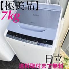 303取付無料！日立ビートウォッシュ 高性能おしゃれホワイト7kg洗濯機 