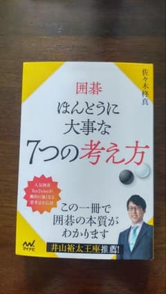 囲碁 ほんとうに大事な7つの考え方 佐々木柊真のサムネイル