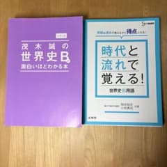 時代と流れで覚える!世界史B用語のサムネイル