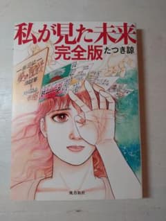 私が見た未来 完全版のサムネイル