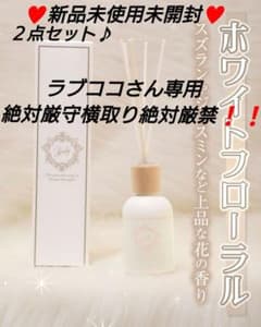 Radyノベルティ ホワイトフローラル ディフューザー 新品未使用未開封２点のサムネイル