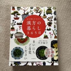 心も体もととのう 漢方の暮らし365日のサムネイル